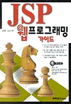 JSP 웹프로그래밍 : 가이드 / 김재환  ; 신동길 공저