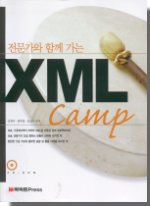 (전문가와 함께 가는) XML camp
