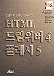 HTML, 드림위버 4, 플래시 5