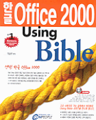 한글 Office 2000 using bible