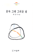 문득 그대 그리운 날 표지 이미지