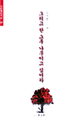 그리고 한 그루 나무이고 싶어라