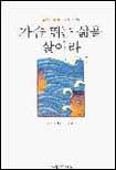 가슴 뛰는 삶을 살아라