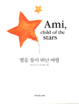 별을 찾아 떠난 여행 표지 이미지