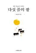 다섯 줌의 쌀 : 일본 선승들의 일화집