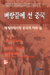 벼랑끝에 선 중국