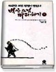 벽산스님 따라하기. 下
