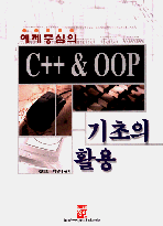 (예제중심의)C++ & OOP 기초의 활용