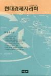 현대경제지리학