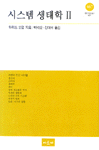 시스템 생태학. 2