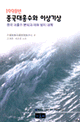 1998년 중국 대홍수와 이상<span>기</span>상 : 중국 대홍수 분석과 재해 방지 대책