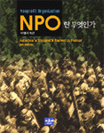 NPO란 무엇인가 표지 이미지
