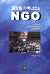 글로벌가버넌스와 NGO = GLOBAL GOVERNANCE and NGO