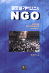 글로벌 가버넌스와 NGO