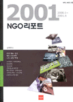 2001 NGO 리포트 : 2001.1~2001.4