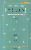 적색 신호등 표지 이미지