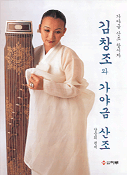 (가야금 산조 창시자)김창조와 가야금 산조 표지이미지