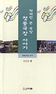 (작지만 큰 극장)정동극장 이야기 표지 이미지
