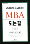 MBA 되는 길 표지 이미지
