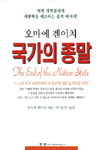 국가의 종말 표지이미지
