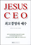 최고경영자 예수