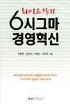 화이트칼라 6시그마 경영혁신
