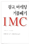 광고, 마케팅 거품빼기 IMC