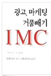 통합된 마케팅 커뮤니케이션 IMC