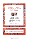 나의 아들, 달라이라마 표지 이미지