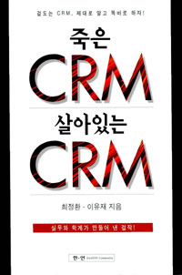 죽은 CRM 살아있는 CRM 표지 이미지
