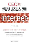 CEO의 인터넷 비즈니스 전략