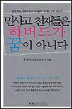 민사고 천재들은 하바드가 꿈이 아니다 : 꿈의 학교, 민족사관고 아이들의 신나는 공부 이야기