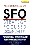 전사적전략경영(SEM)을위한SFO