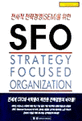 (전사적 전략경영(SEM)을 위한)SFO
