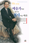 예술가처럼 벌어서 천사처럼 써라 : 윤은기의 MONEY SENCE