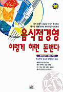 음식점 경영 이렇게 하면 돈번다 표지 이미지