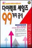 다이렉트 세일즈 99가지 공식 표지 이미지
