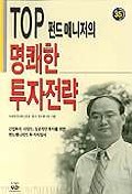 Top 펀드매니저의 명쾌한 투자전략 표지 이미지