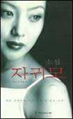 (소설)자귀모 표지 이미지
