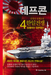 데프콘 : 김경진 장편소설. 2-4 : 韓日전쟁-침몰하는 일본열도