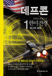 데프콘 : 김경진 장편소설. 3-1 : 韓美전쟁-예고된 충돌