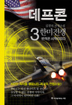 데프콘 : 김경진 장편소설. 3-3 : 韓美전쟁-반격은 시작되었다