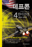 데프콘 : 김경진 장편소설. 3-4 : 韓美전쟁-끝없는 공방전