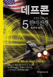 데프콘 : 김경진 장편소설. 3-5 : 韓美전쟁-최후의 승자