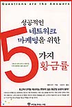 성공적인 네트워크 마케팅을 위한 5가지 황금률