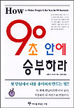 90초안에 승부하라 / Nicholas Boothman 지음 ; 김한영 옮김