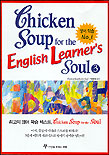 Chicken soup for the English learner's soul. 2 표지 이미지