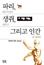 파리,생쥐, 그리고 인간