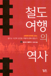 철도여행의 역사 표지 이미지