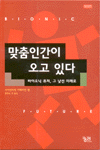 맞춤인간이 오고 있다 표지 이미지